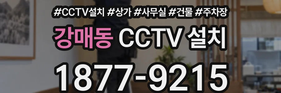 강매동 CCTV 설치