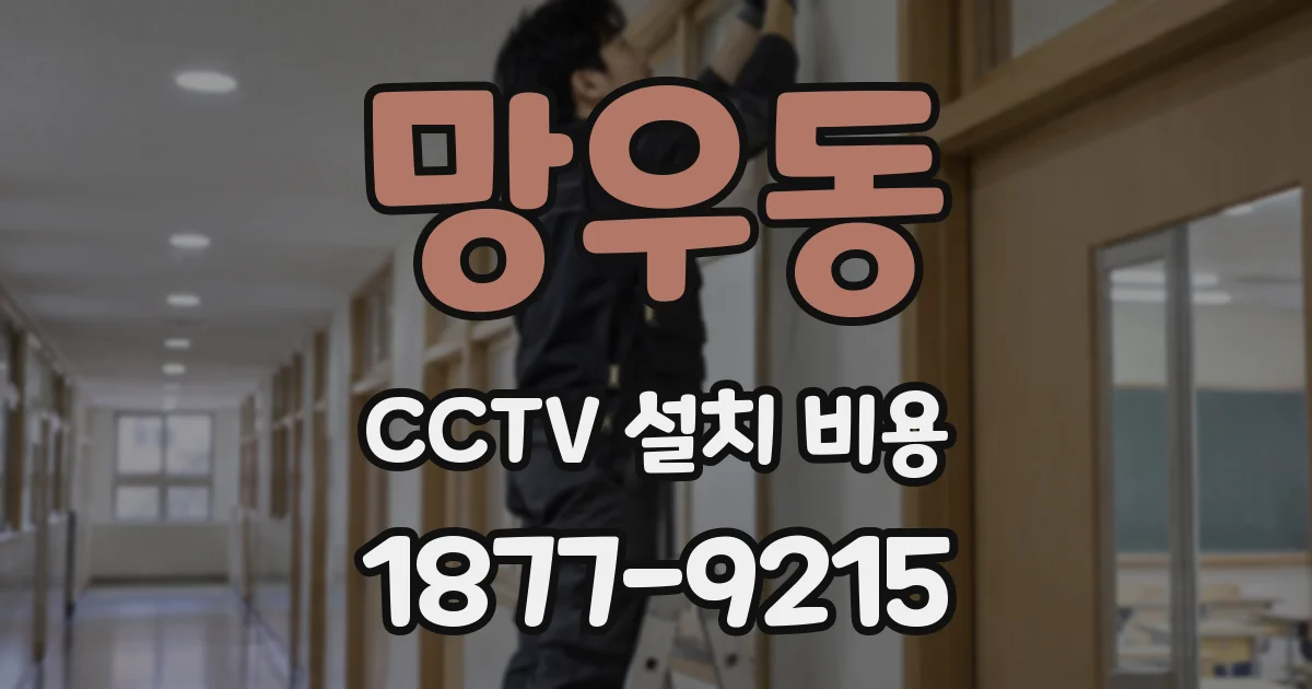망우동 CCTV 설치 비용