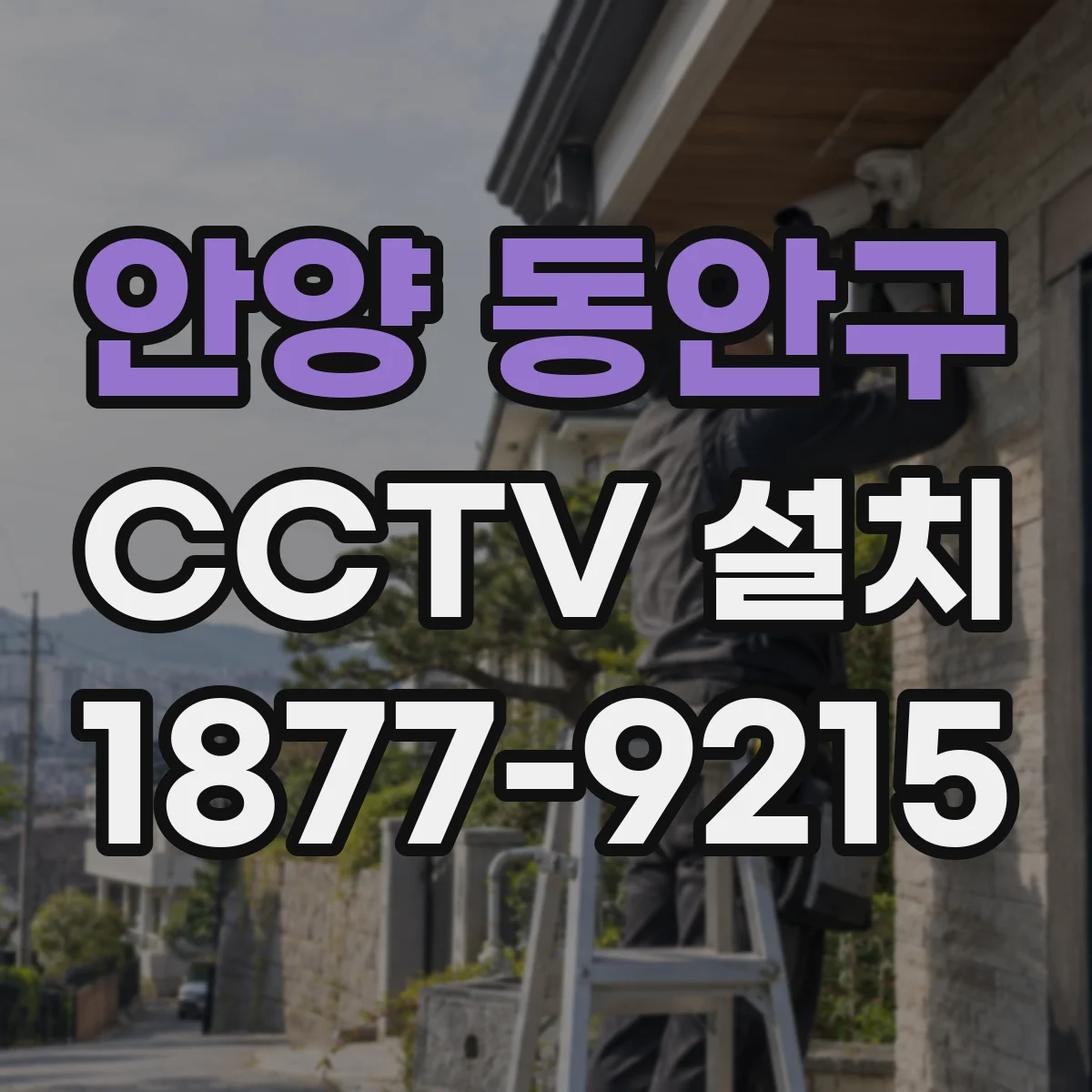 안양 동안구 CCTV 설치