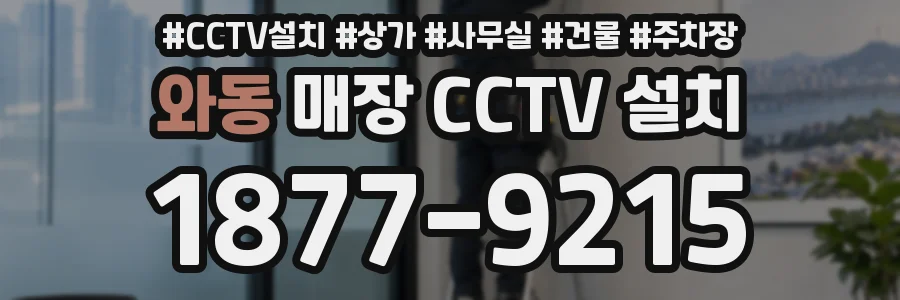 와동 매장 CCTV 설치