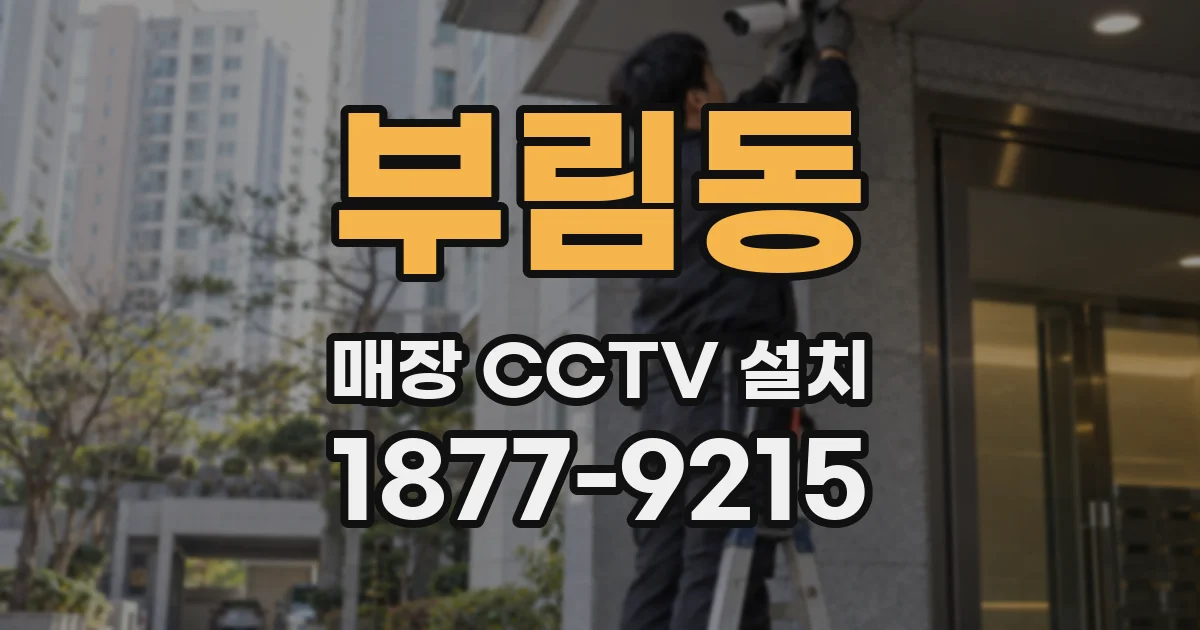 부림동 매장 CCTV 설치
