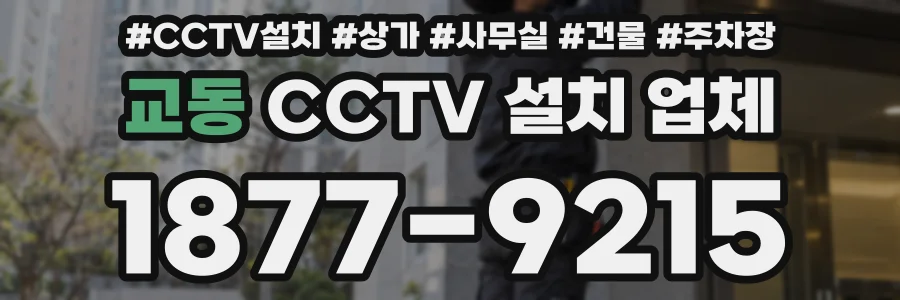 교동 CCTV 설치 업체