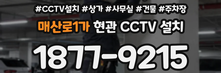 매산로1가 현관 CCTV 설치