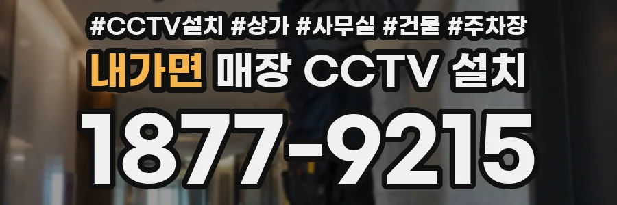 내가면 매장 CCTV 설치