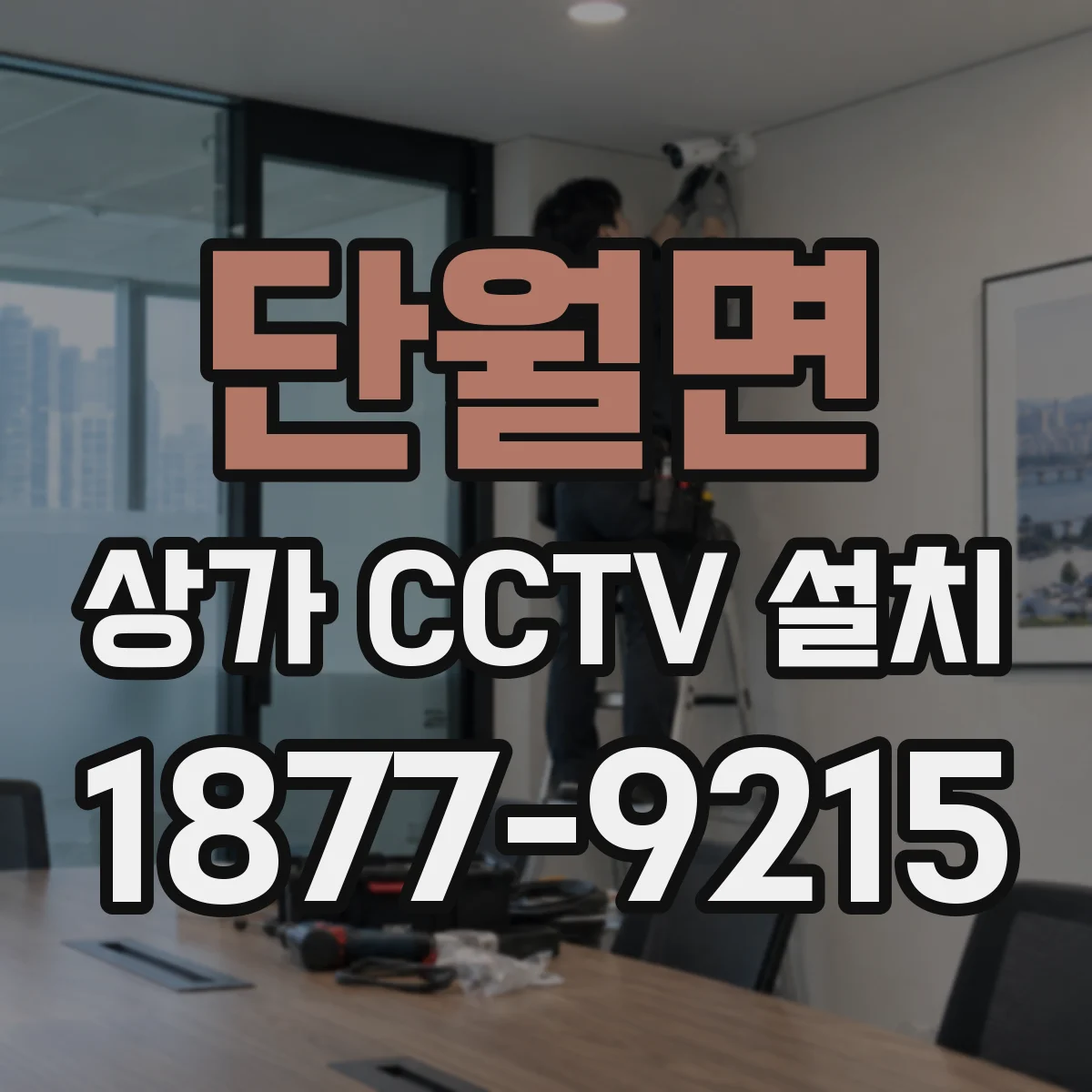 단월면 상가 CCTV 설치
