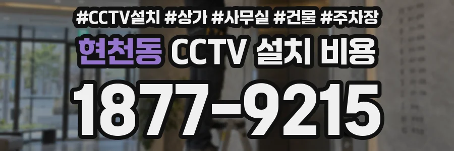현천동 CCTV 설치 비용