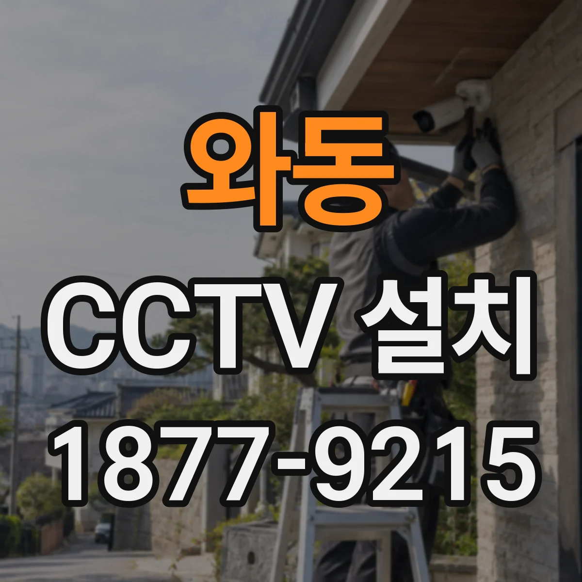 와동 CCTV 설치