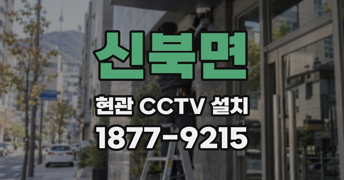 신북면 현관 CCTV 설치