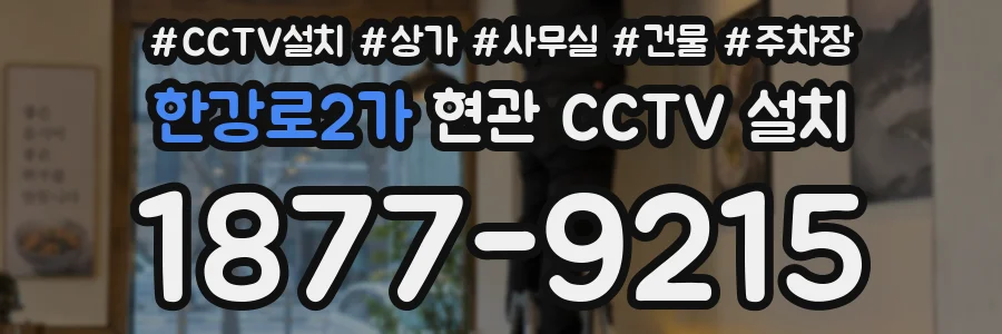 한강로2가 현관 CCTV 설치