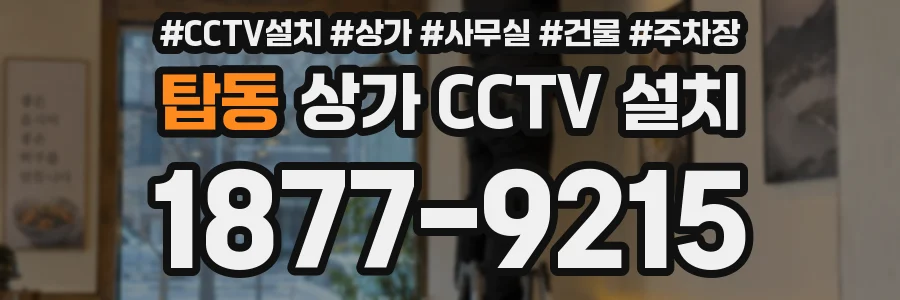 탑동 상가 CCTV 설치