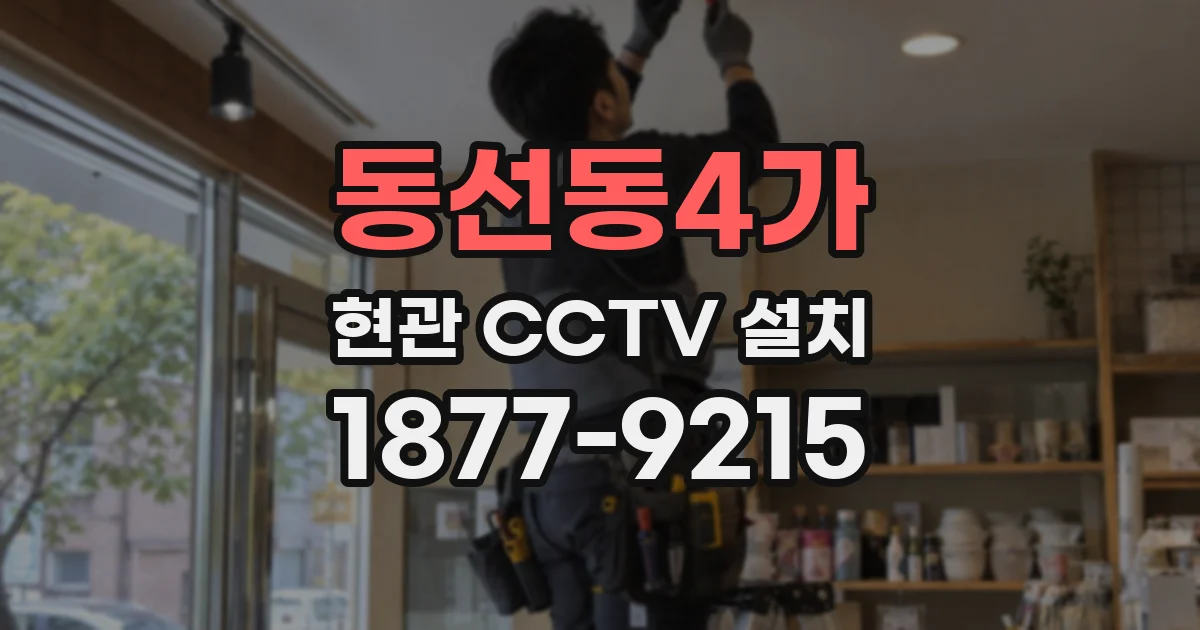 동선동4가 현관 CCTV 설치