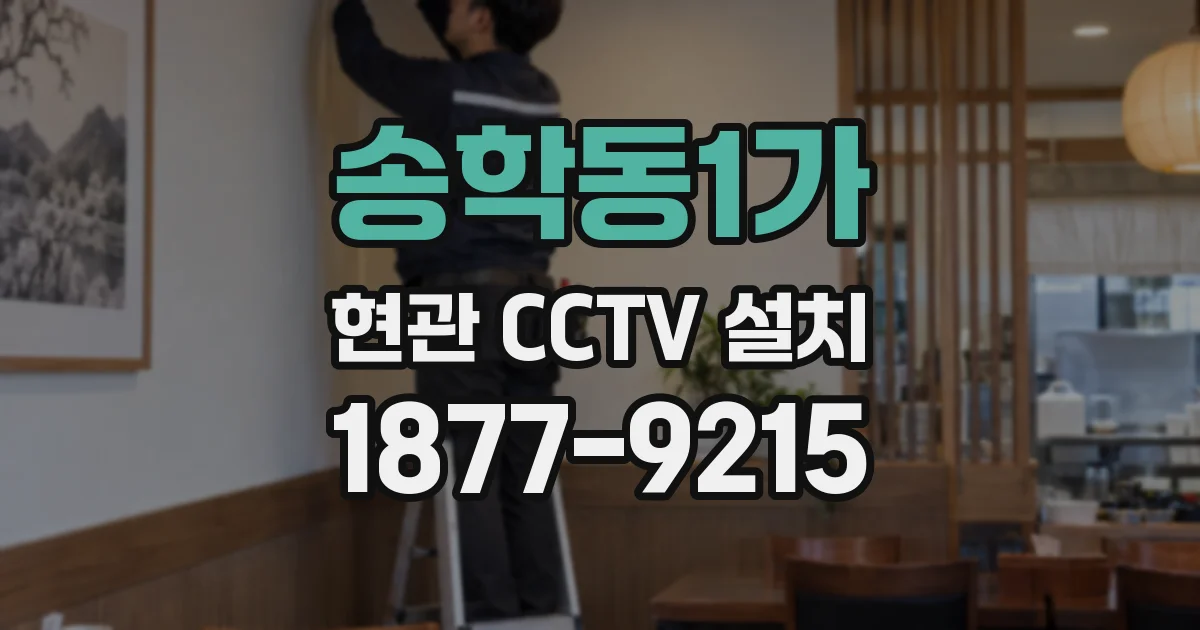 송학동1가 현관 CCTV 설치
