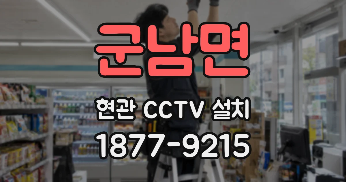 군남면 현관 CCTV 설치