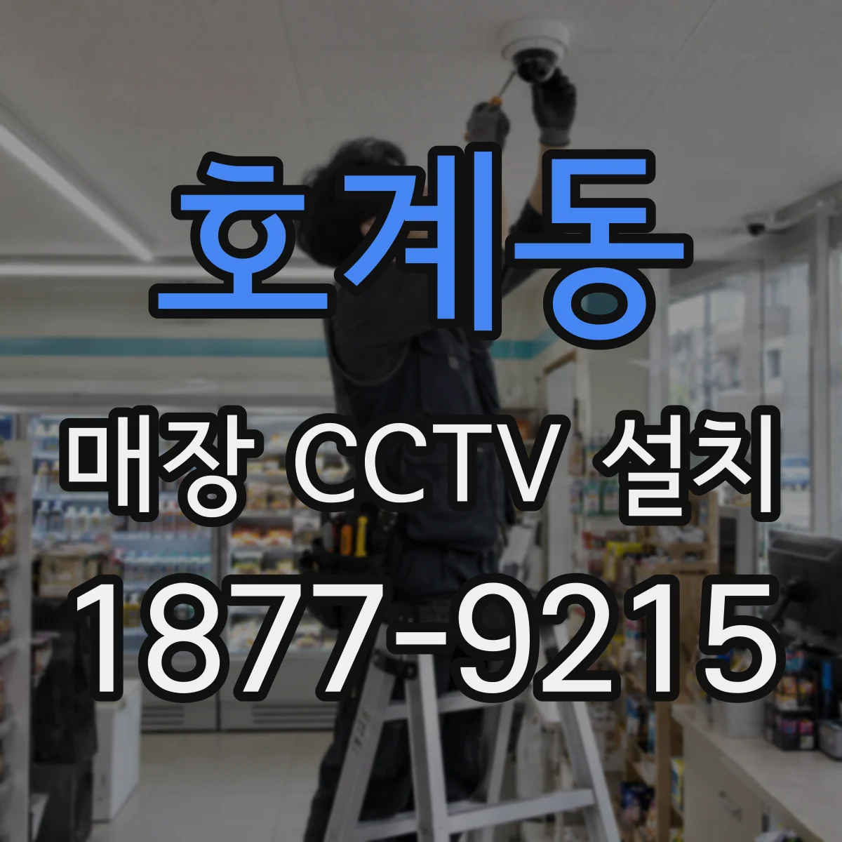 호계동 매장 CCTV 설치