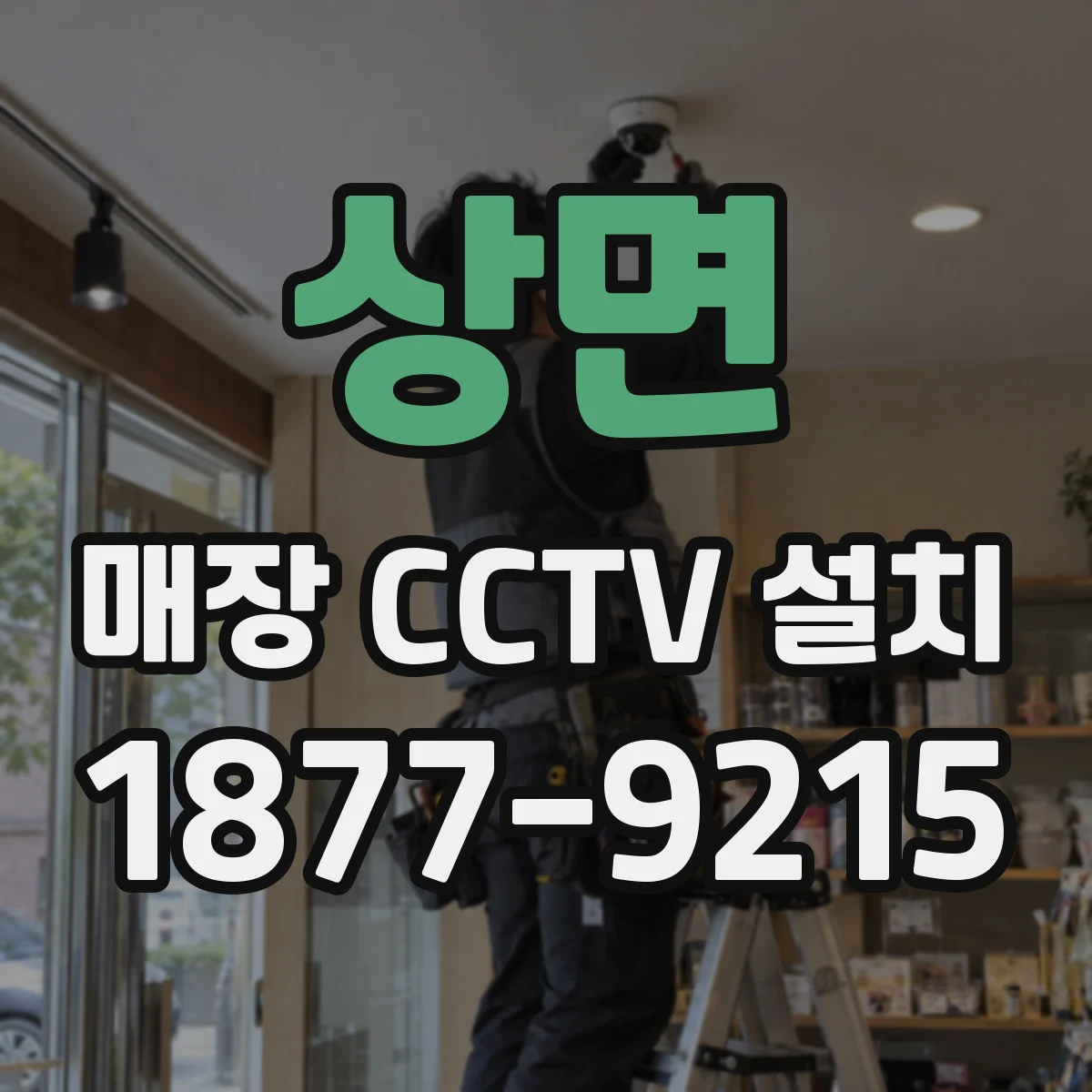 상면 매장 CCTV 설치
