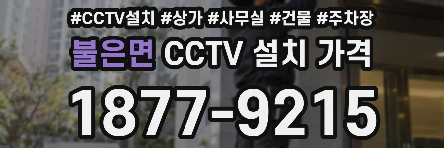 불은면 CCTV 설치 가격