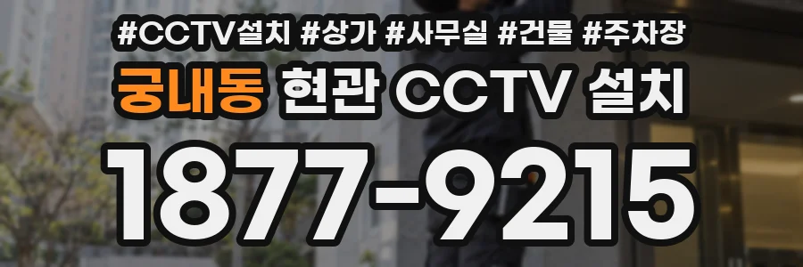 궁내동 현관 CCTV 설치