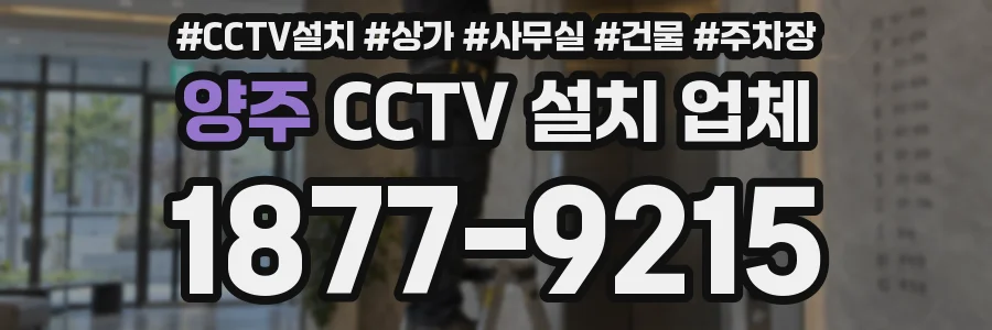 양주 CCTV 설치 업체