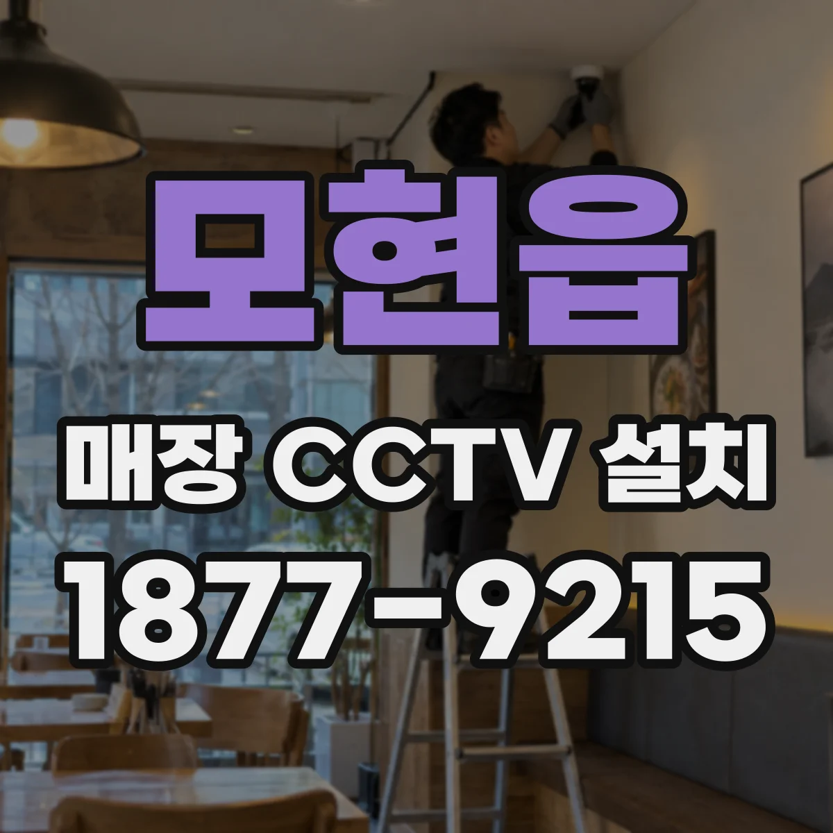모현읍 매장 CCTV 설치