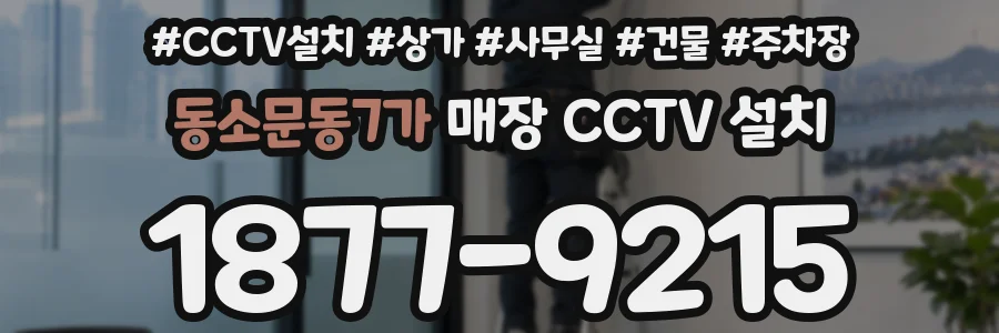 동소문동7가 매장 CCTV 설치