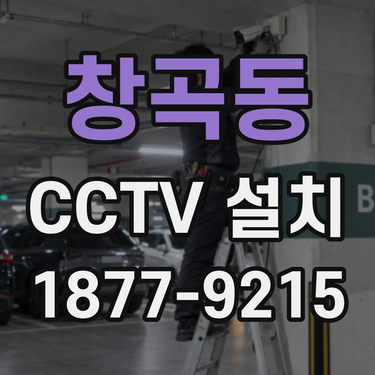 창곡동 CCTV 설치