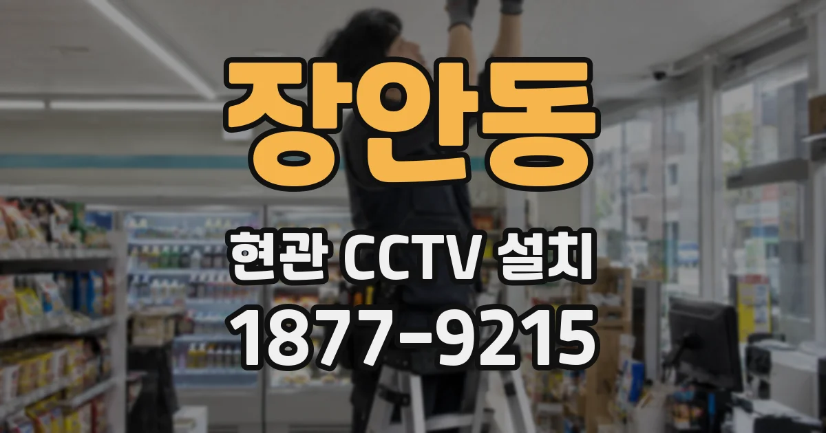 장안동 현관 CCTV 설치