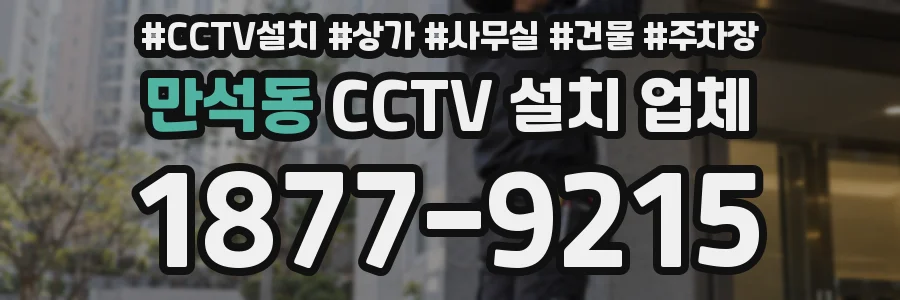 만석동 CCTV 설치 업체