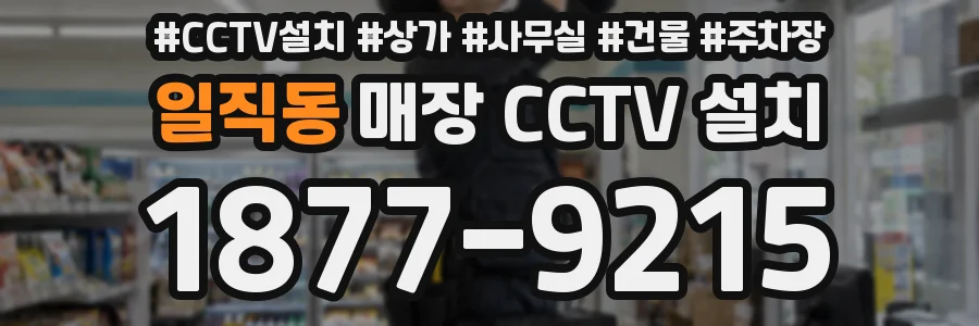 일직동 매장 CCTV 설치