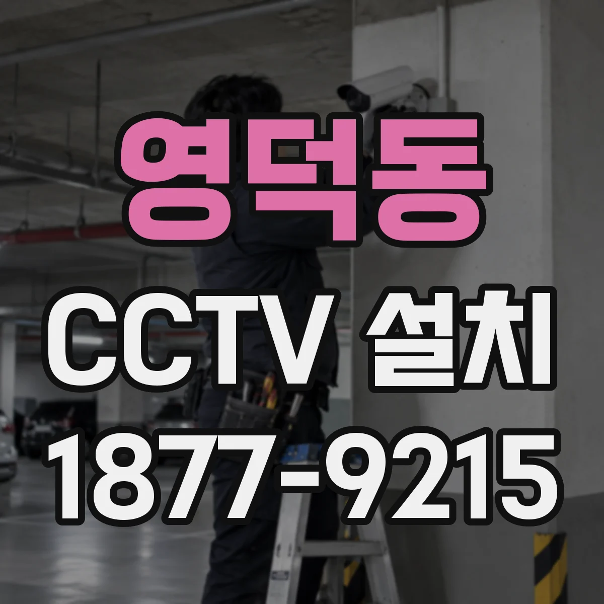 영덕동 CCTV 설치