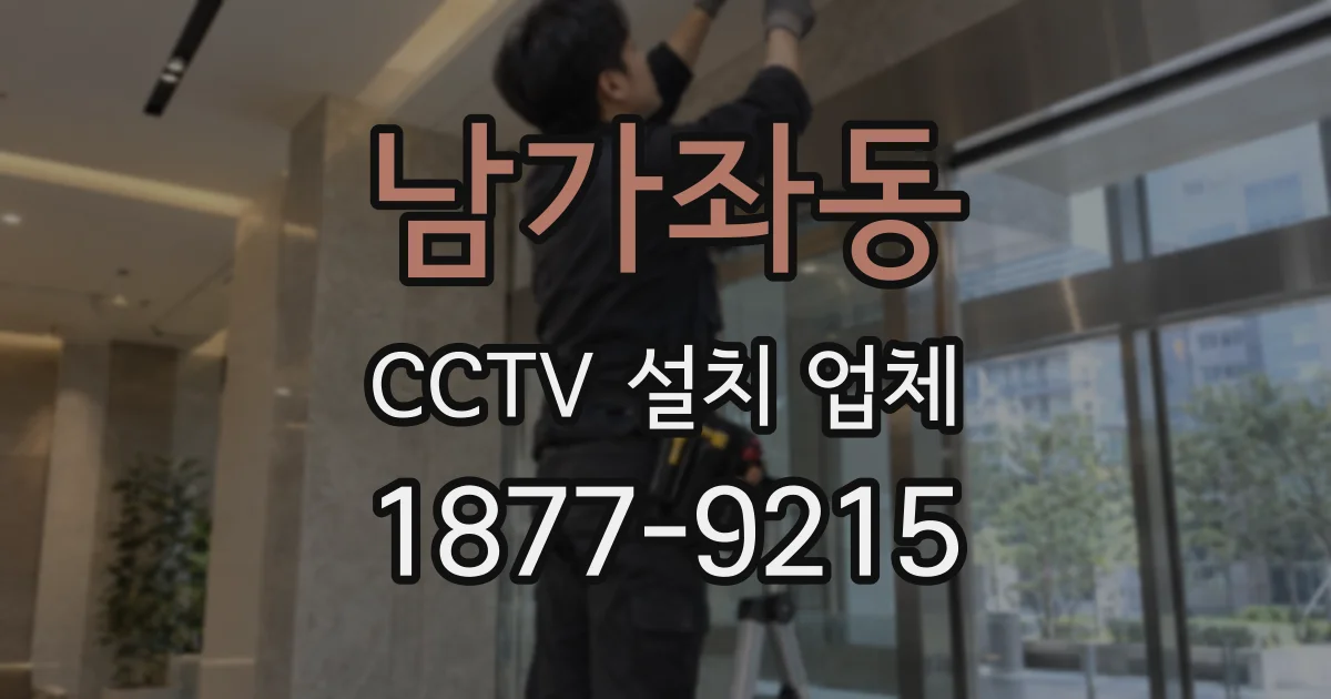 남가좌동 CCTV 설치 업체