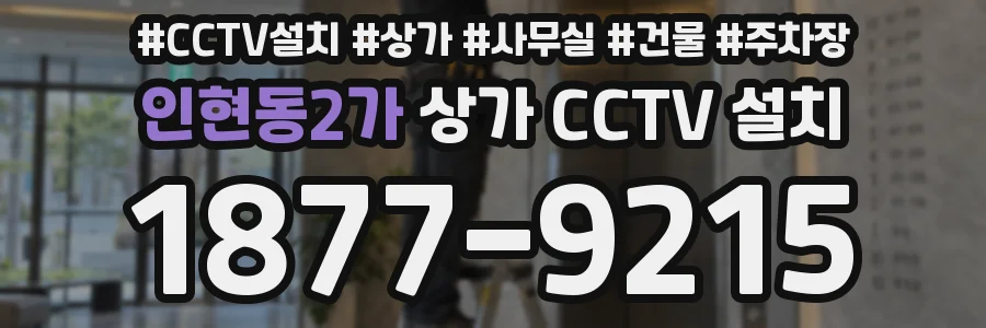 인현동2가 상가 CCTV 설치