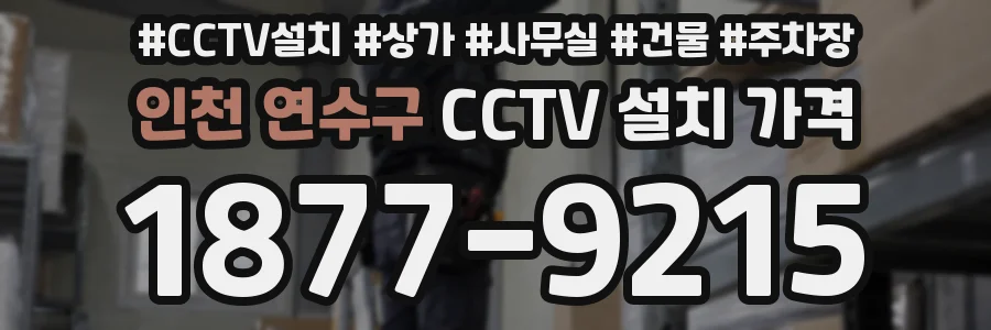인천 연수구 CCTV 설치 가격