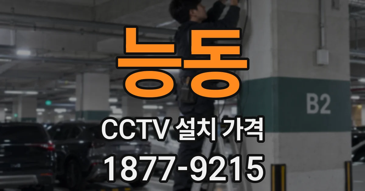 능동 CCTV 설치 가격