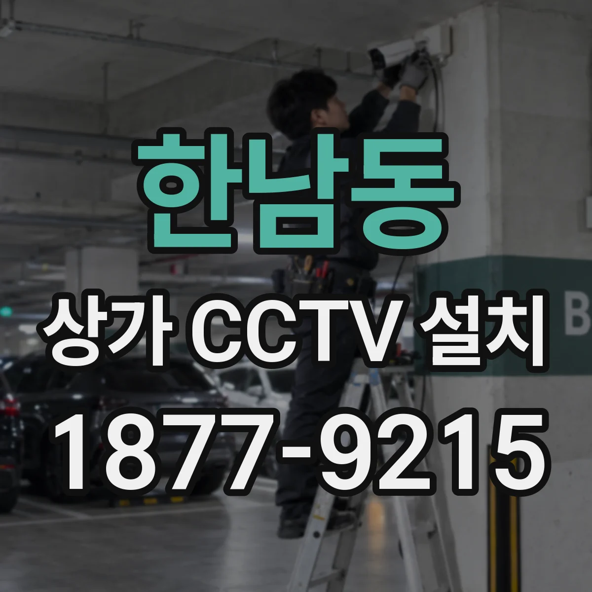 한남동 상가 CCTV 설치