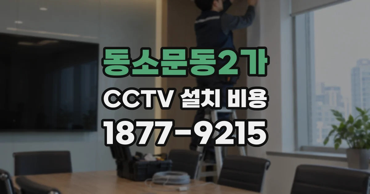 동소문동2가 CCTV 설치 비용