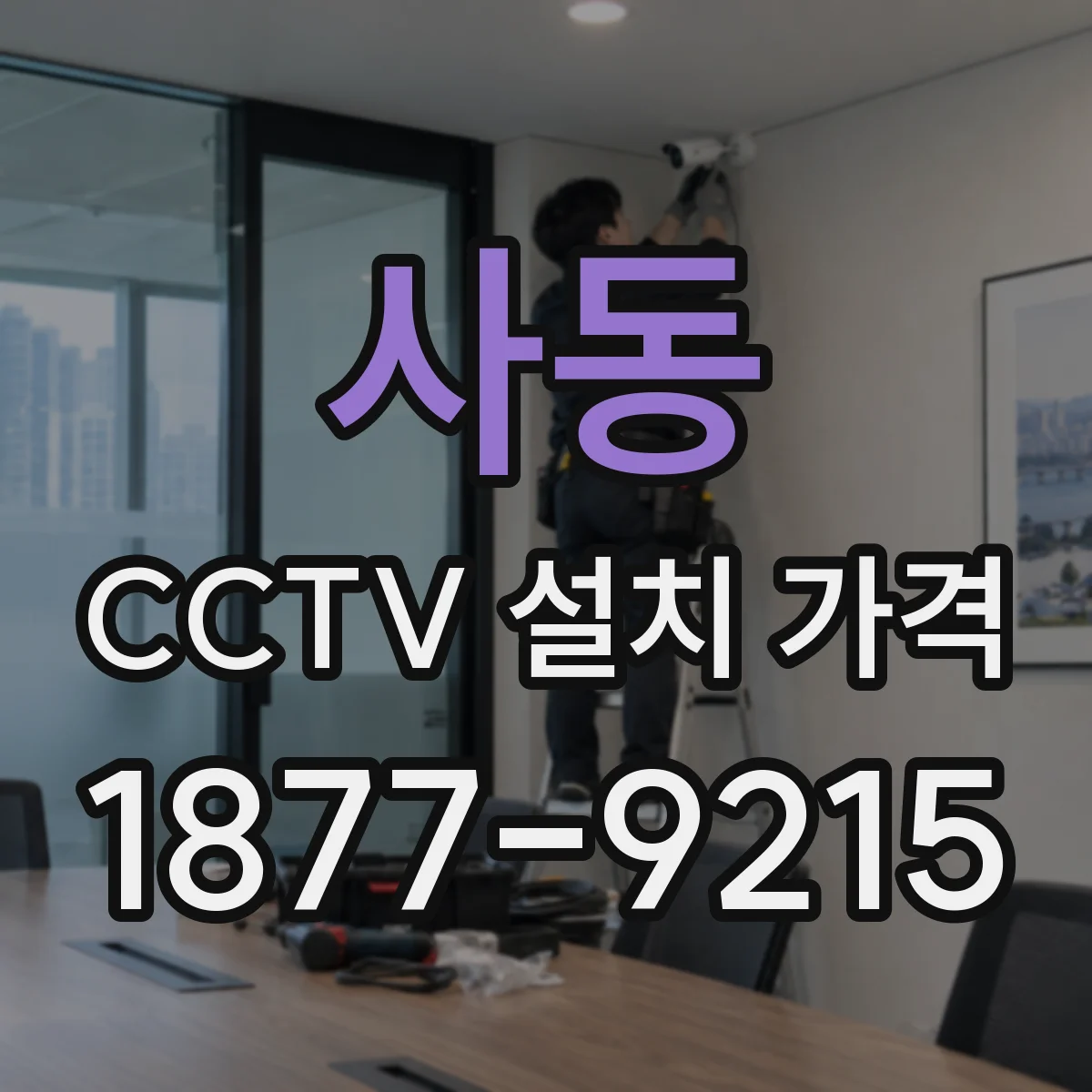 사동 CCTV 설치 가격