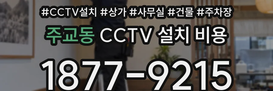 주교동 CCTV 설치 비용