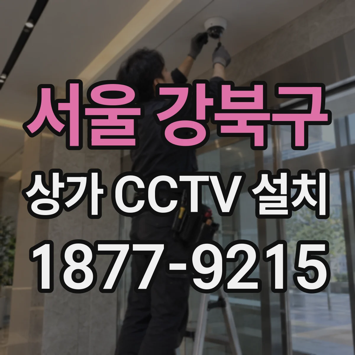 서울 강북구 상가 CCTV 설치