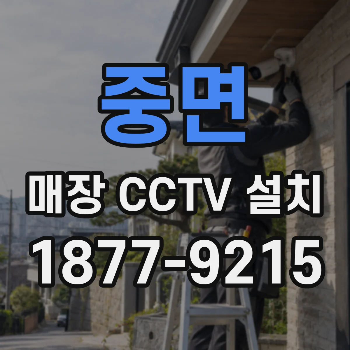 중면 매장 CCTV 설치