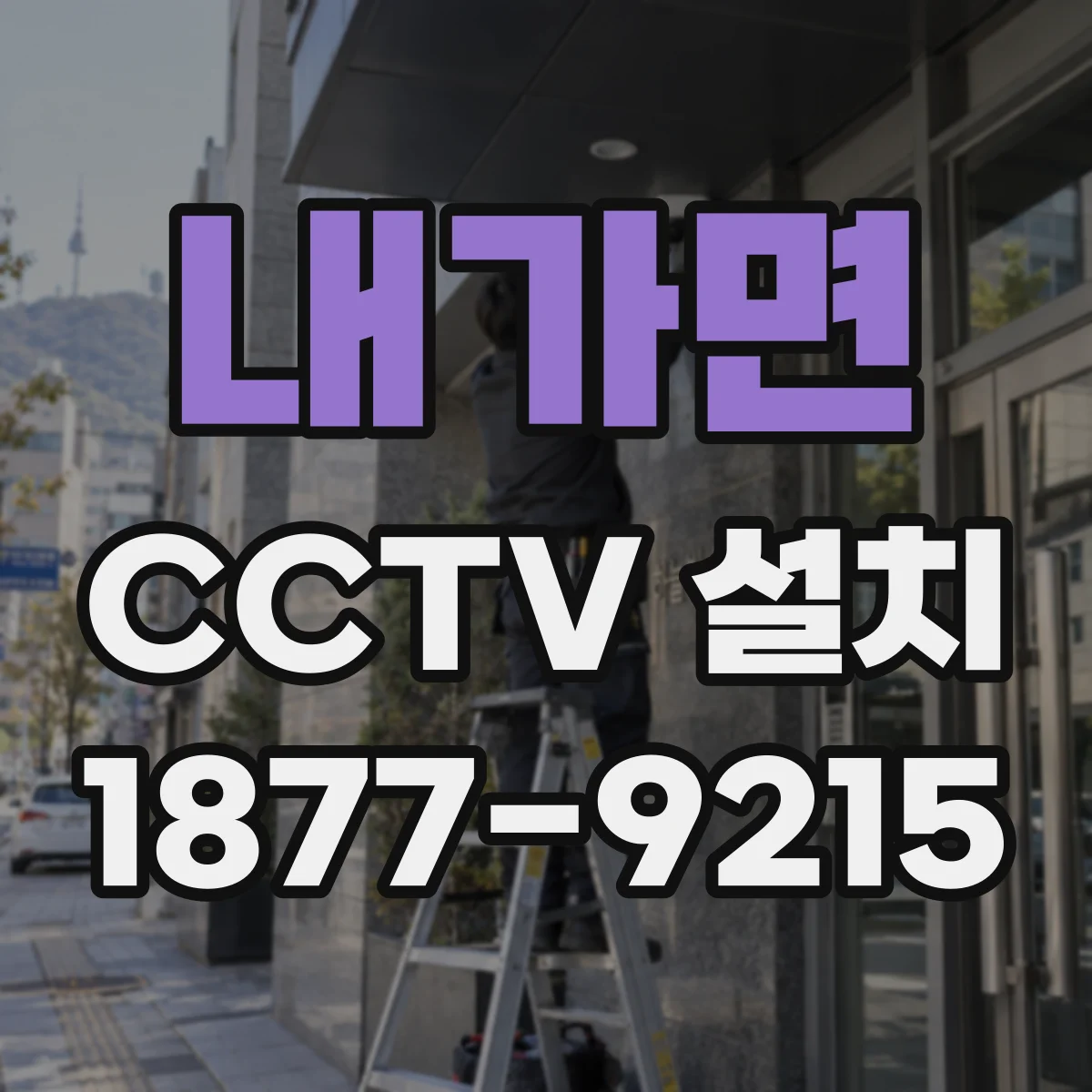 내가면 CCTV 설치