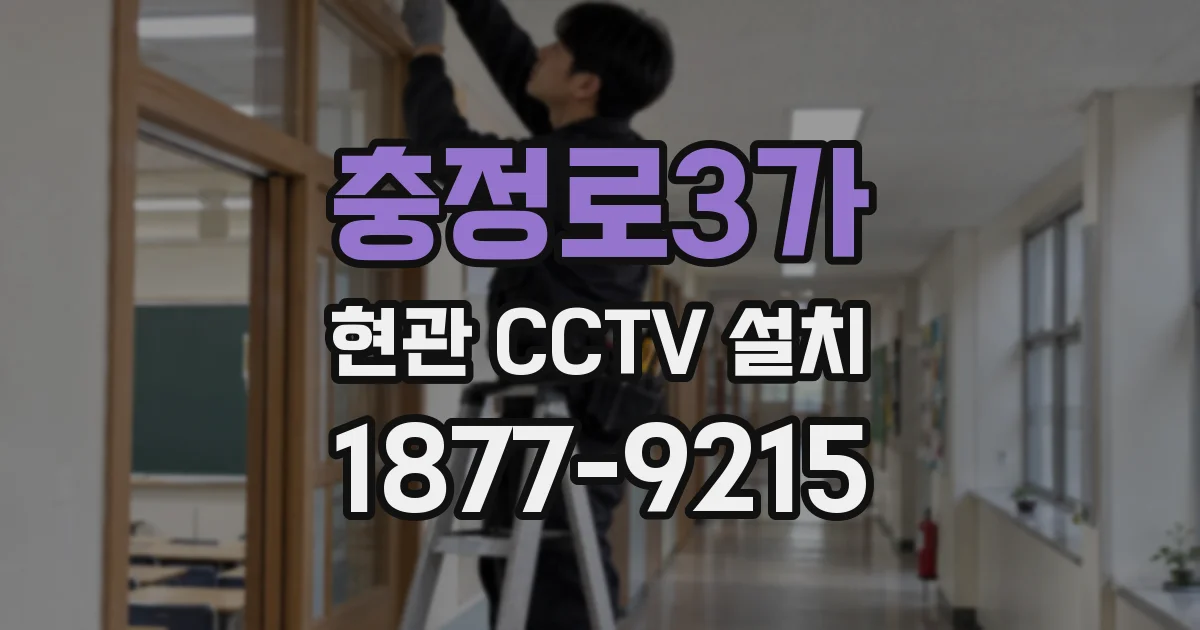 충정로3가 현관 CCTV 설치