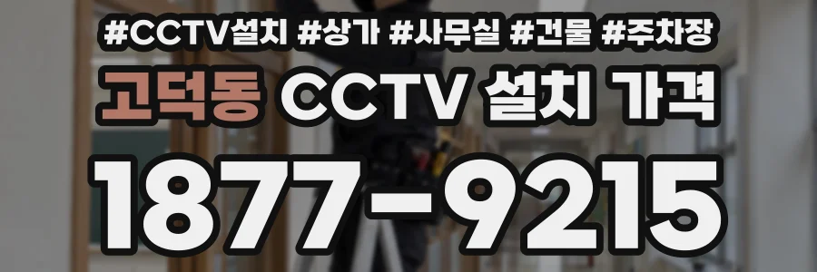 고덕동 CCTV 설치 가격