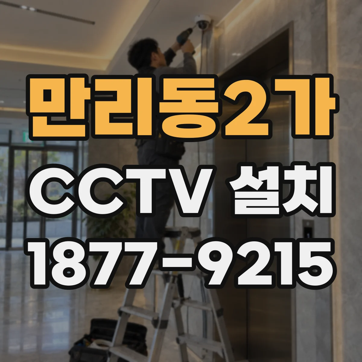 만리동2가 CCTV 설치