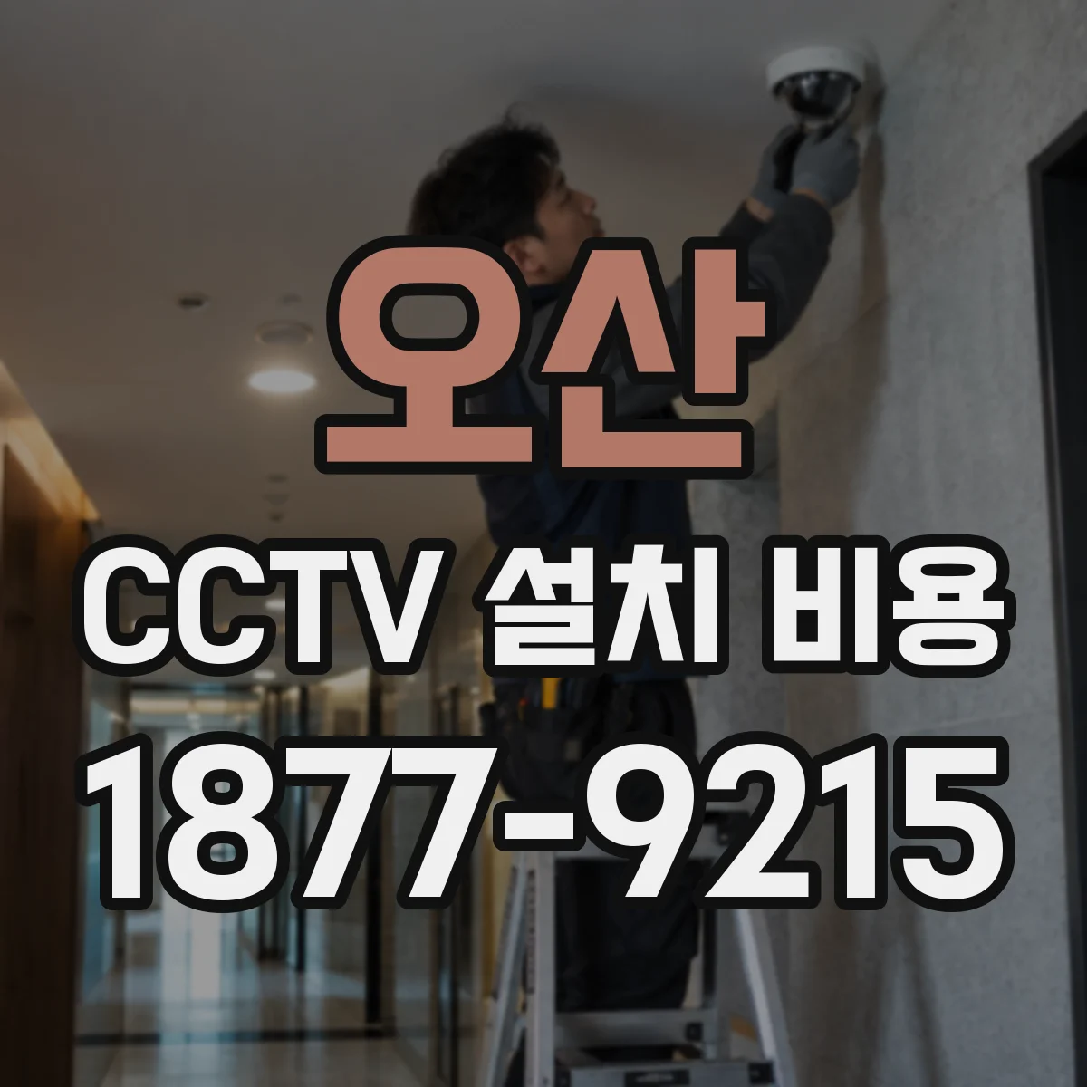 오산 CCTV 설치 비용 NAS·NVR 연동 저장 설정 비용