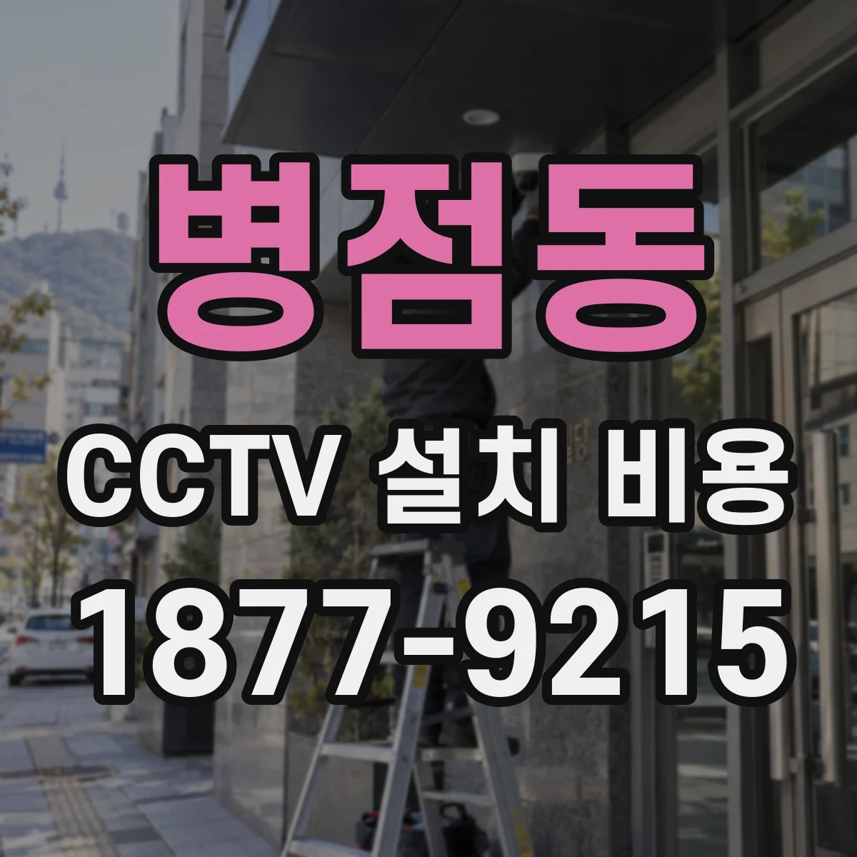 병점동 CCTV 설치 비용
