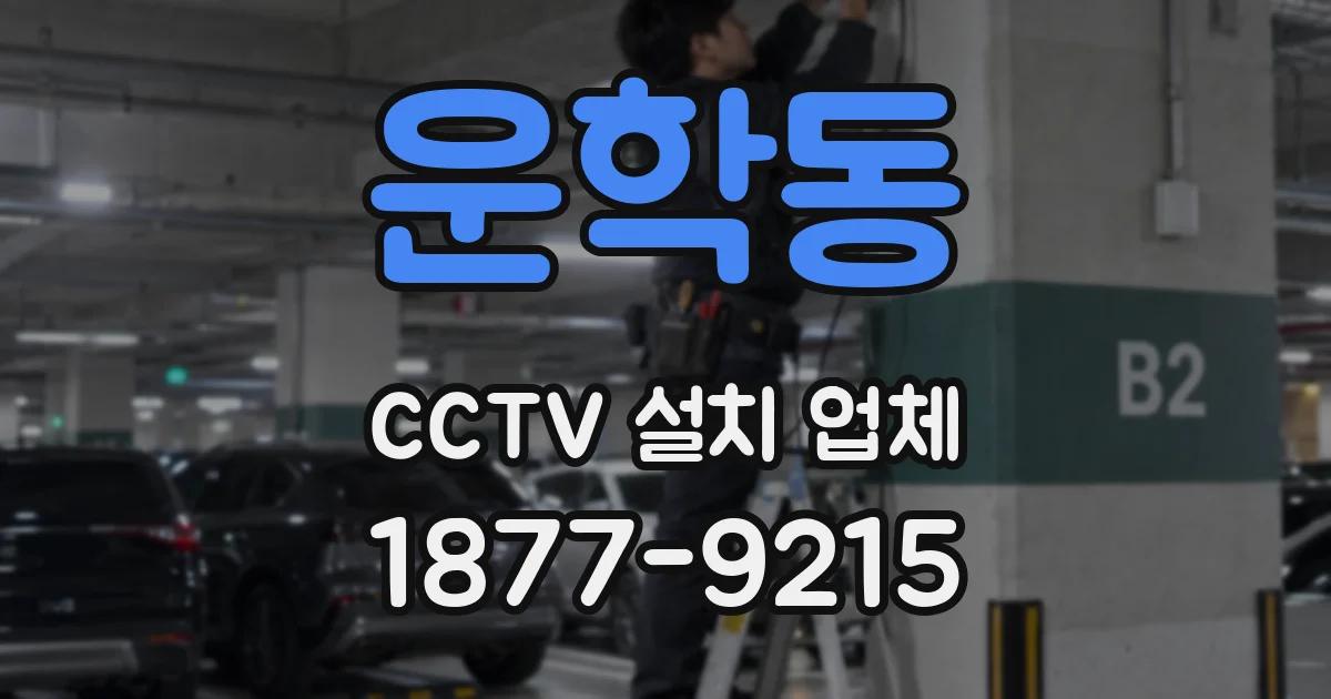 운학동 CCTV 설치 업체