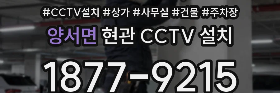 양서면 현관 CCTV 설치
