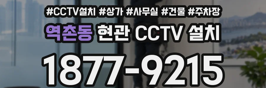 역촌동 현관 CCTV 설치