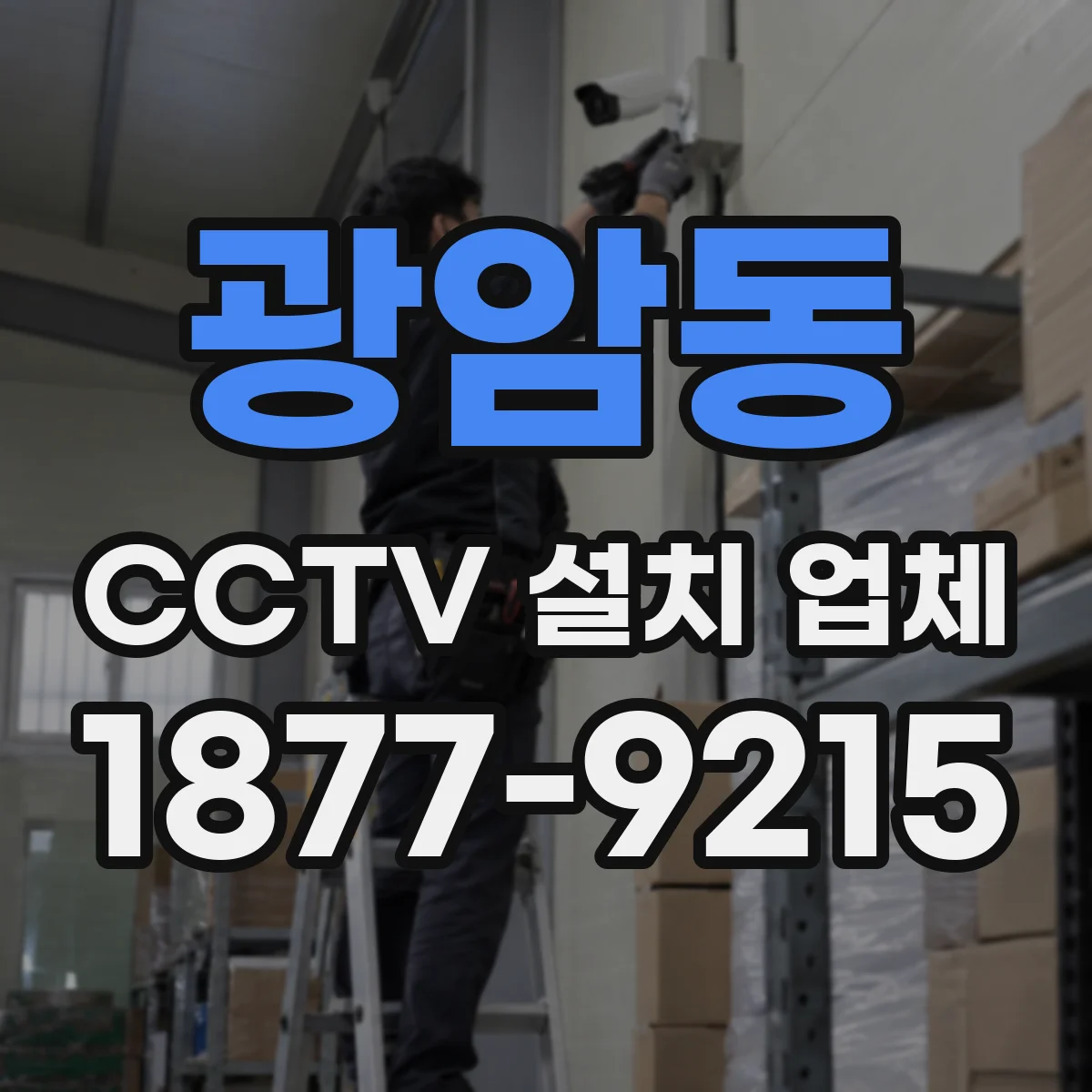 광암동 CCTV 설치 업체