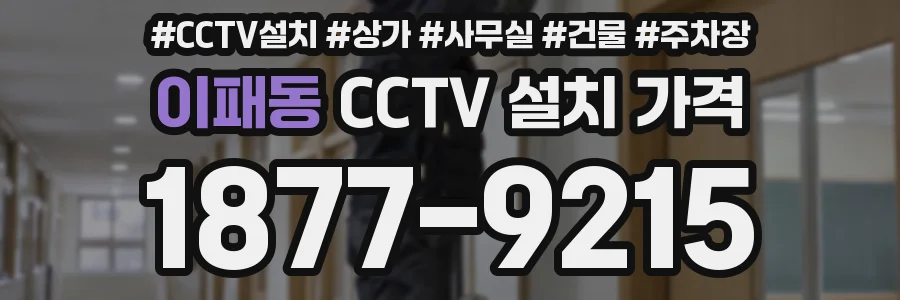 이패동 CCTV 설치 가격
